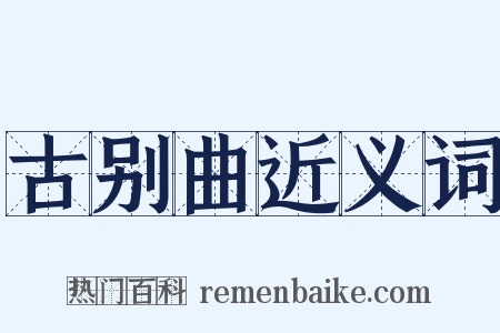 古别曲近义词是什么意思的图片